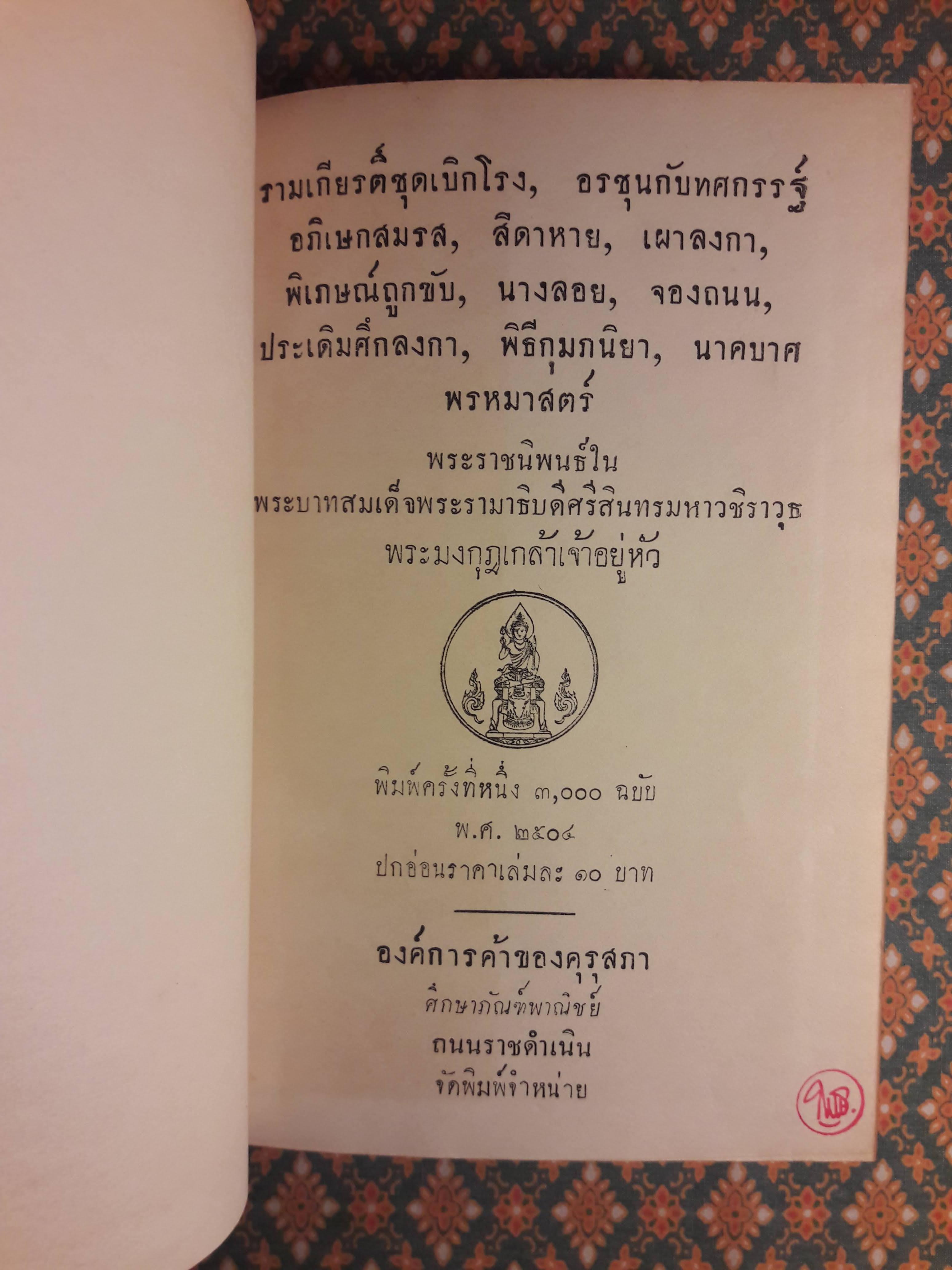 รามเกียรติ์ชุดเบิกโรง, อรชุนกับทศกรรฐ์, อภิเษกสมรส, สีดาหาย, เผาลงกา, พิเภษณ์ถูกขับ, นางลอย, จองถนน, ประเดิมศึกลงกา, พิธีกุมภนิยา, นาคบาศ และพรหมาสตร์