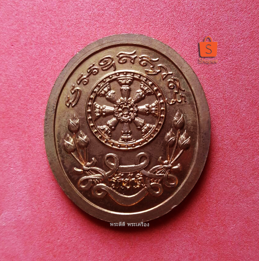 เหรียญหลวงพ่อคูณ วัดบ้านไร่ รุ่นรักชาติ ฉลองอายุครบ 80 ปี ปี 2546