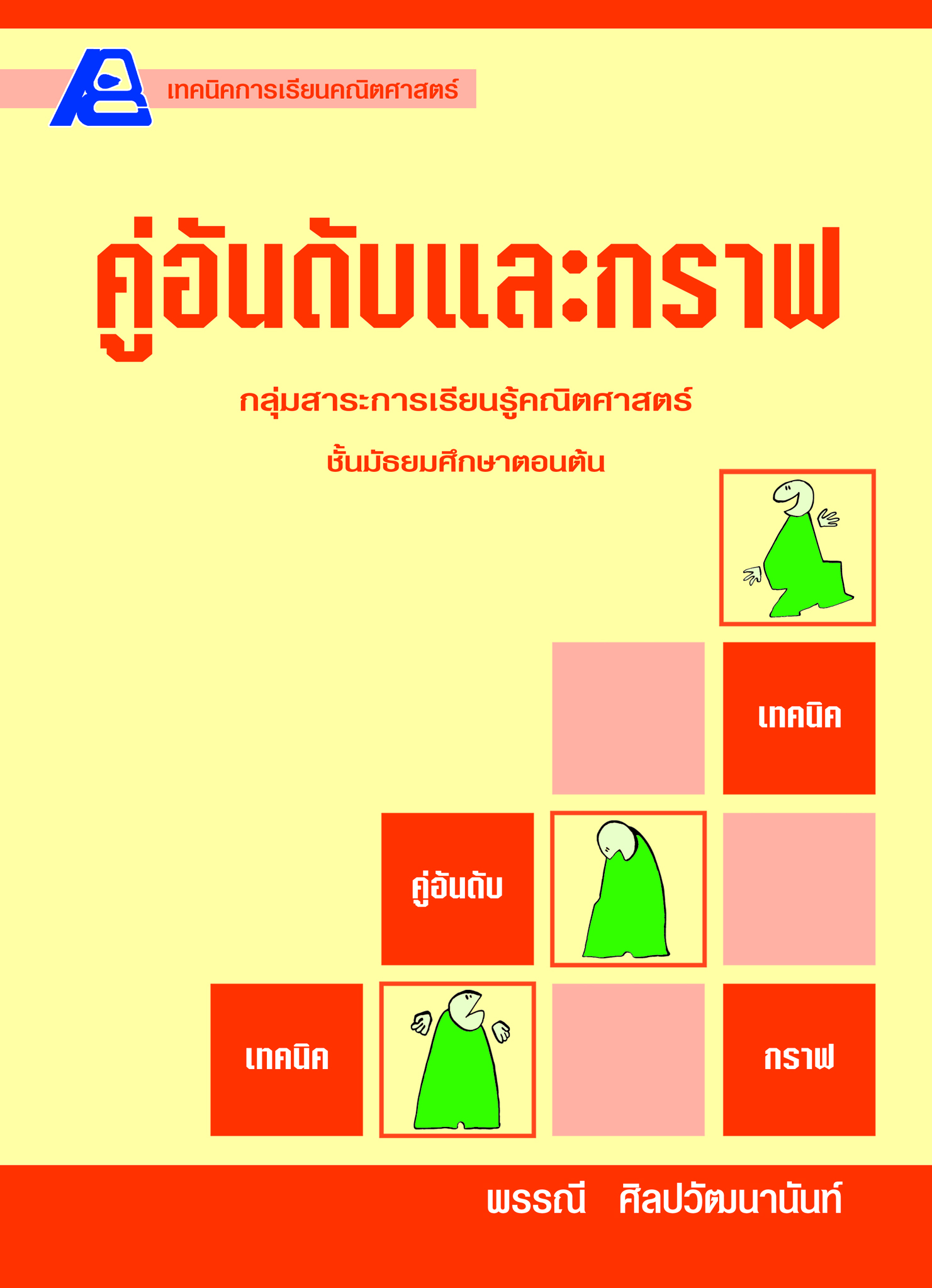 เทคนิคการเรียนคณิตศาสตร์ ม.ต้น คู่อันดับและกราฟ