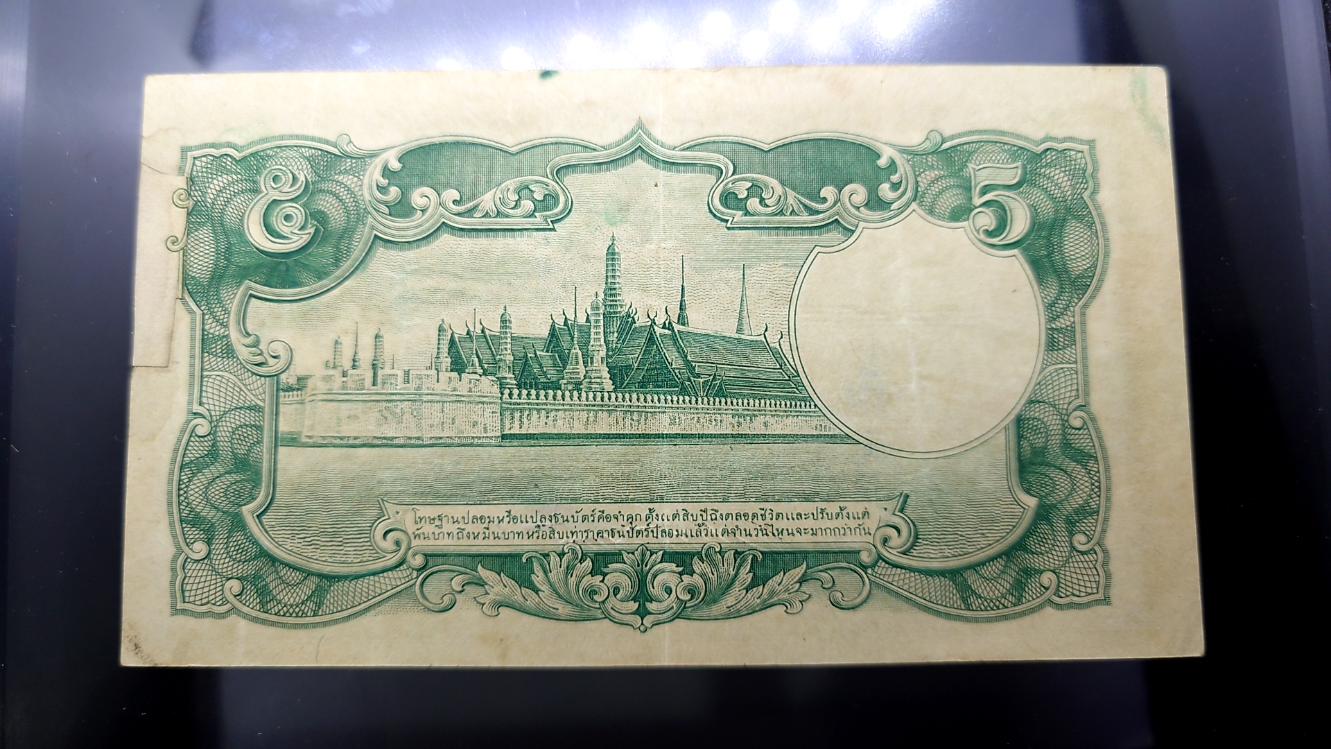 ธนบัตร 5 บาท แบบ 5 รุ่น 3 ลายเซ็นต์ ควง ผลิตน้อย หายาก สมัยรัชกาลที่8 พ.ศ.2485 ผ่านใช้น้อย แทบไม่ผ่านใช้ เก่าเก็บ ซ่อมขอบนิด
