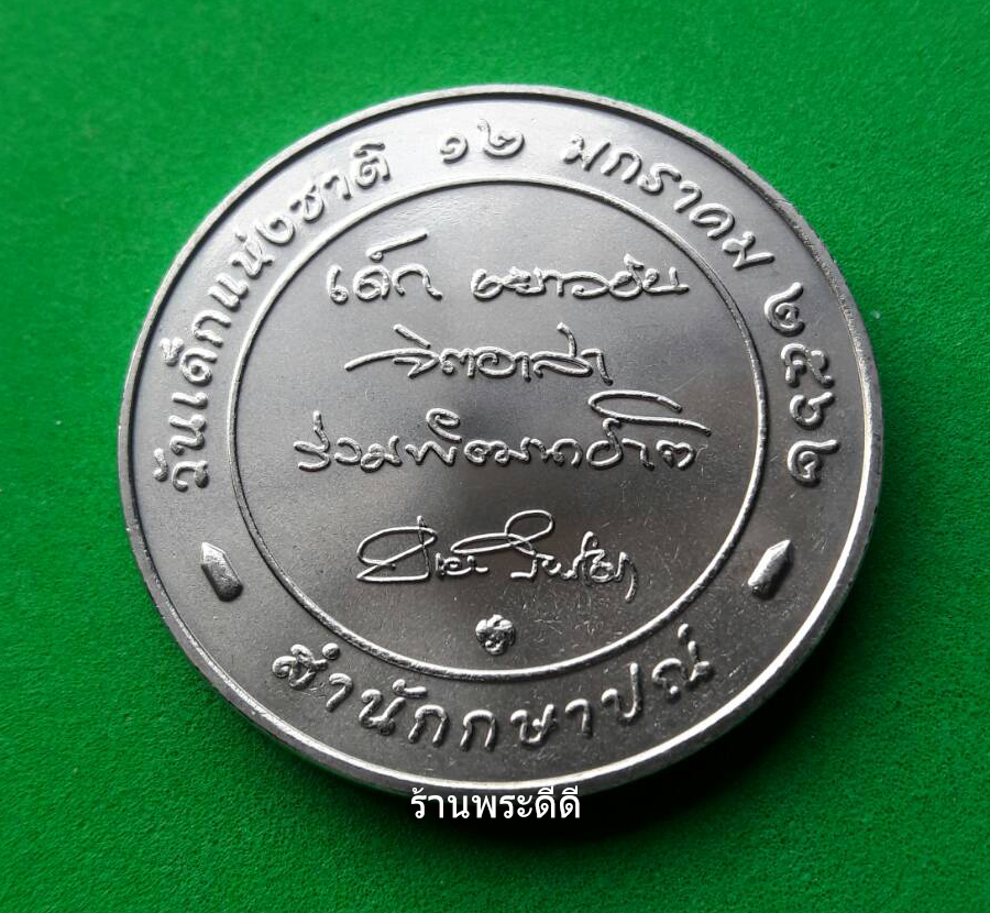 เหรียญวันเด็ก ปี 2562