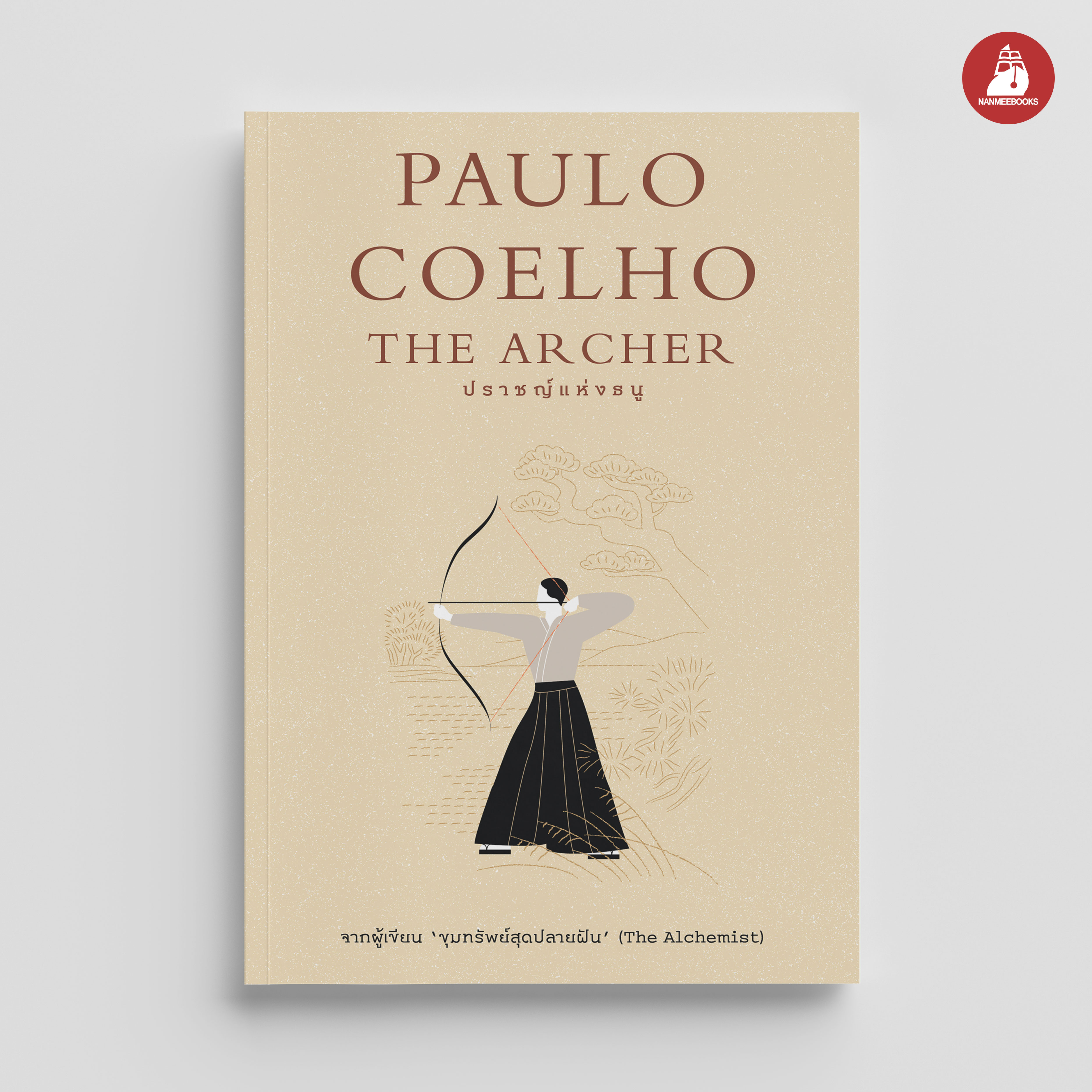 NANMEEBOOKS หนังสือ ปราชญ์แห่งธนู (The Archer) : นิยาย วรรณกรรม