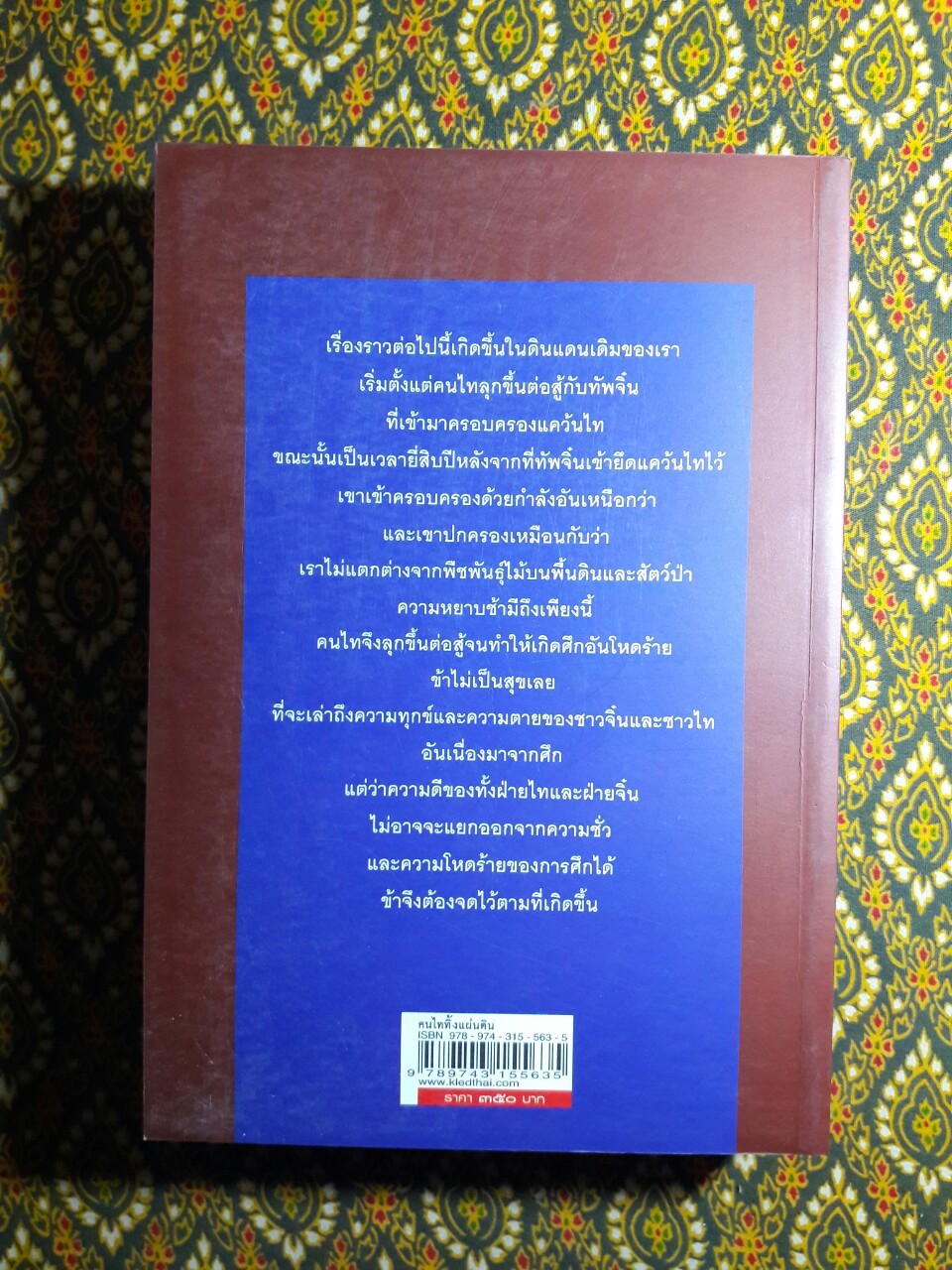 คนไททิ้งแผ่นดิน