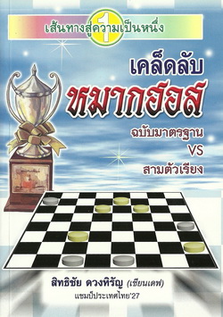 เคล็ดลับหมากฮอส (ฉบับมาตรฐานVSสามตัวเรียง)
