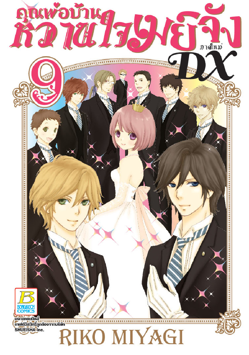 คุณพ่อบ้านหวานใจเมย์จัง ภาคใหม่ DX เล่ม 9