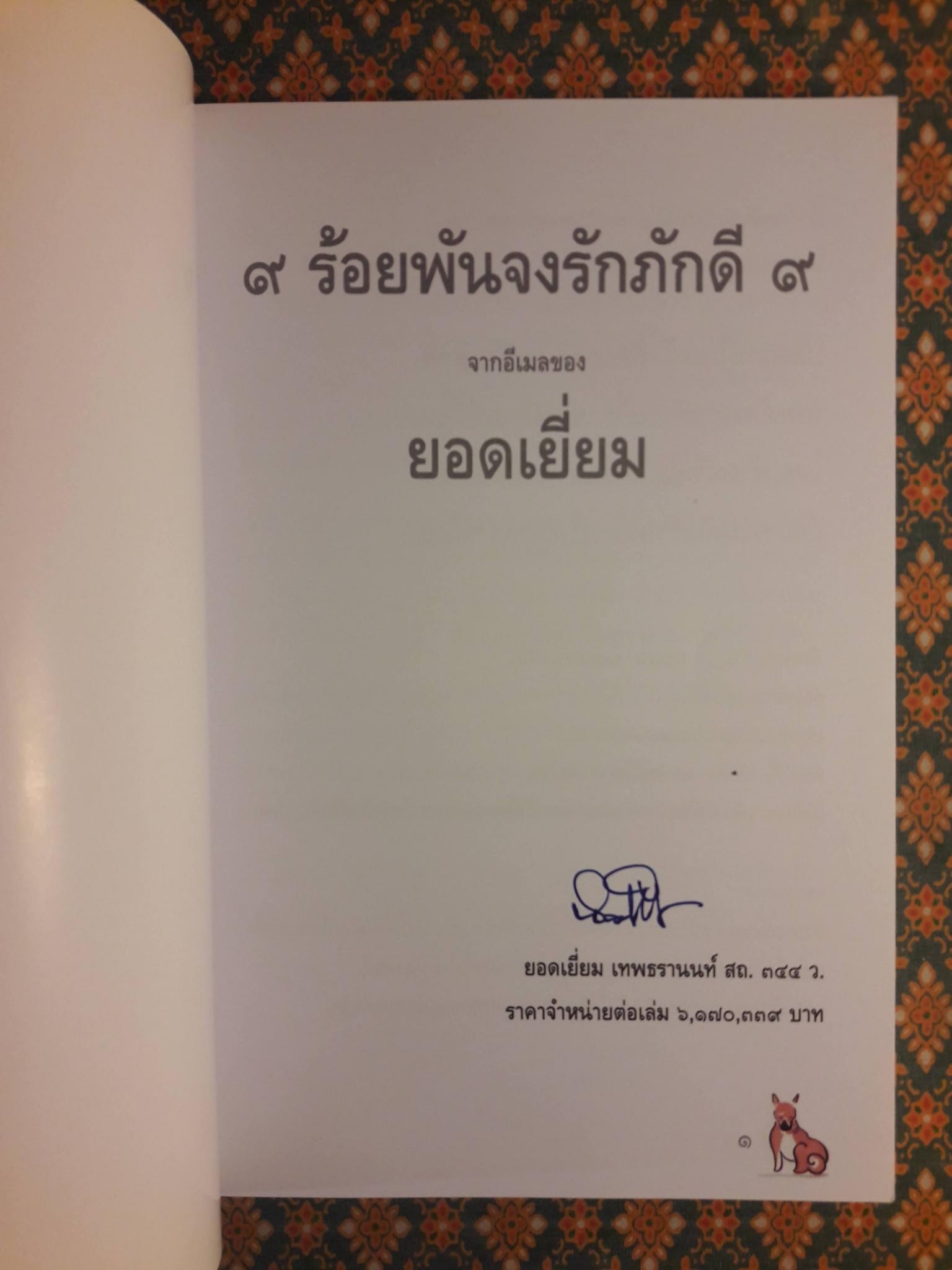 9 ร้อยพันจงรักภักดี 9 จากอีเมลของยอดเยี่ยม