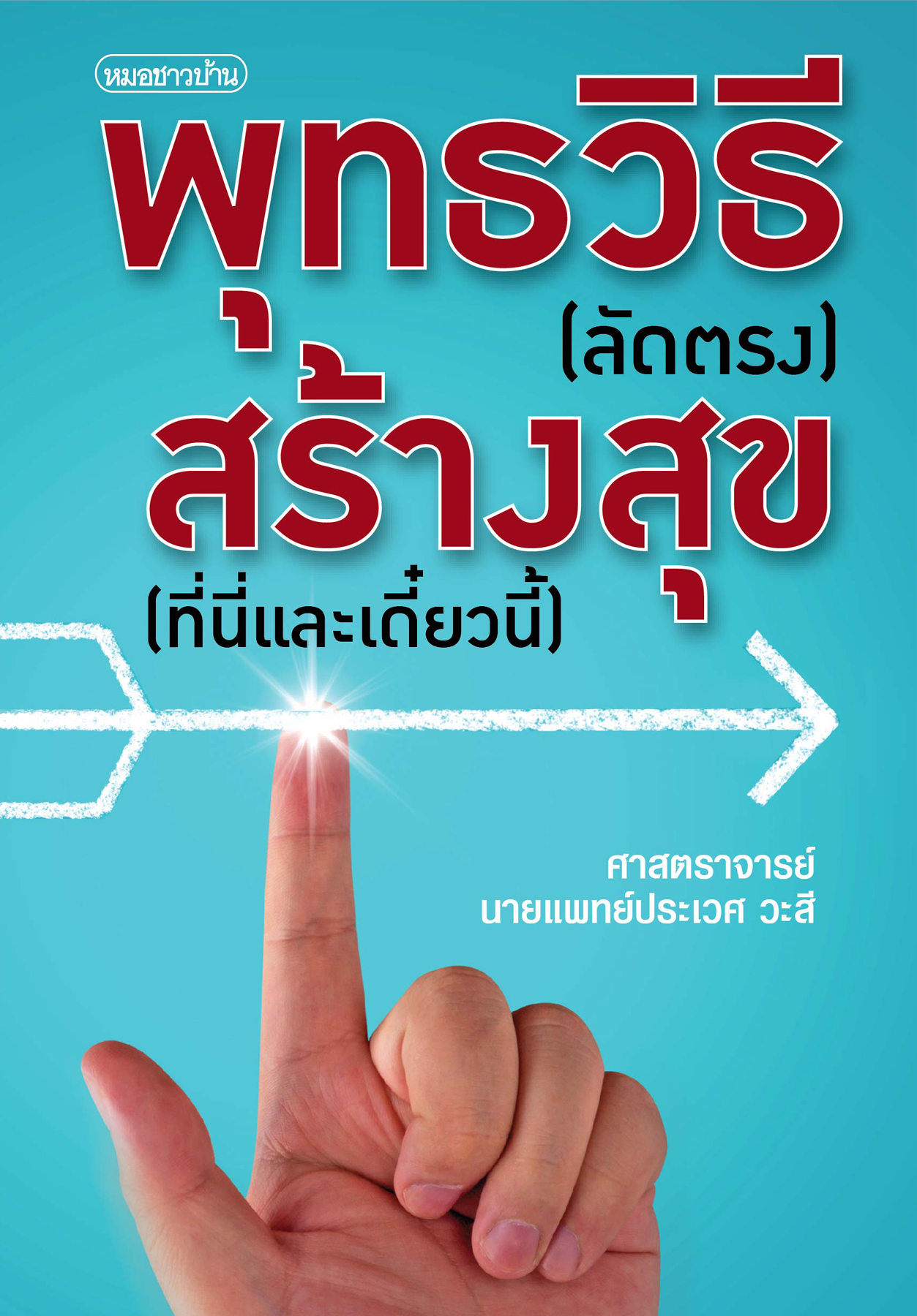 พุทธวิธี (ลัดตรง) สร้างสุข (ที่นี่และเดี๋ยวนี้)