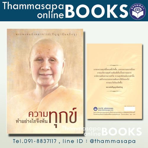 หนังสือ ความทุกข์ทำอย่างไรจึงพ้นทุกข์ ท่านปัญญานันทภิกขุ