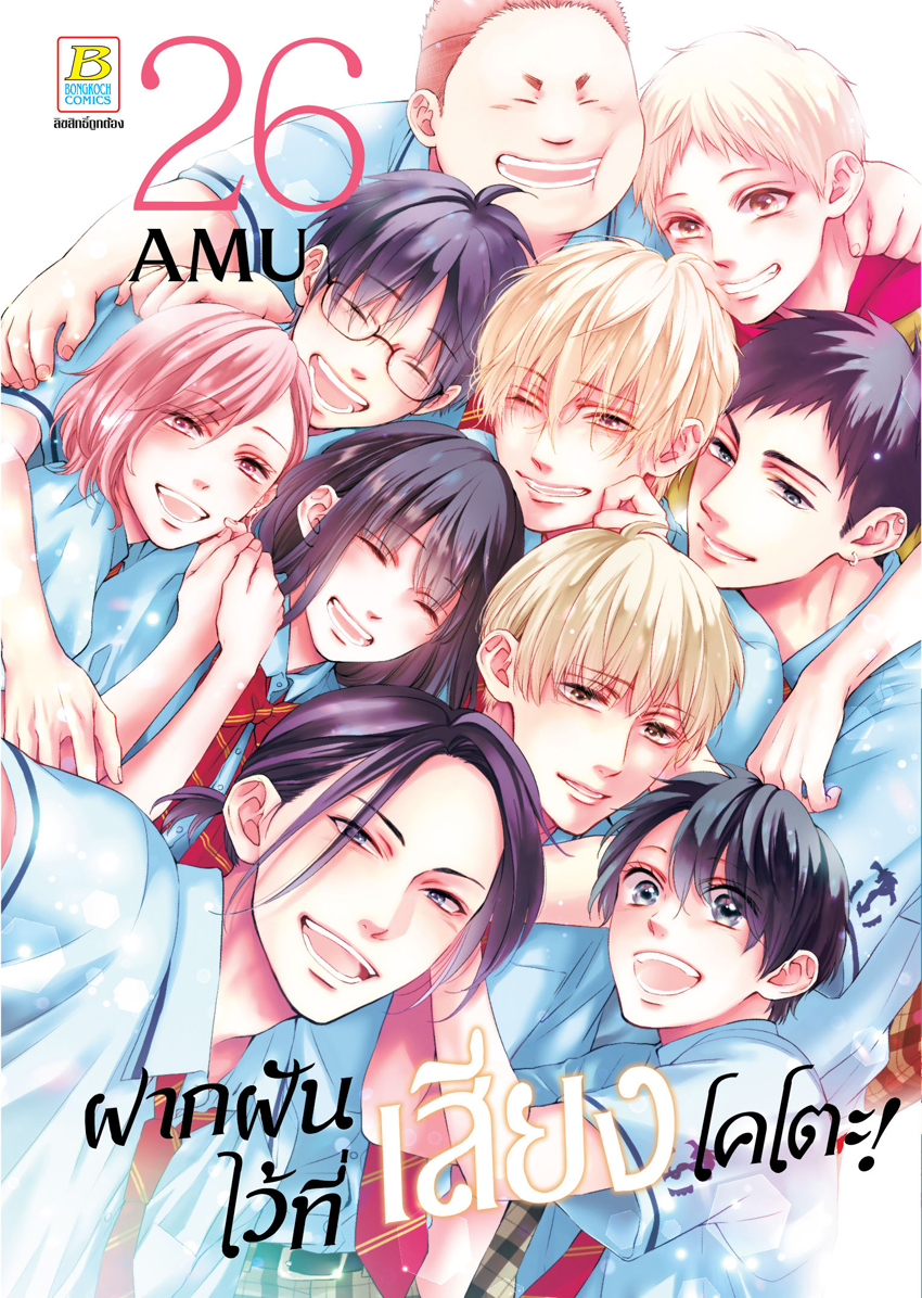 หนังสือการ์ตูนเรื่อง ฝากฝันไว้ที่เสียงโคโตะ! เล่ม 26