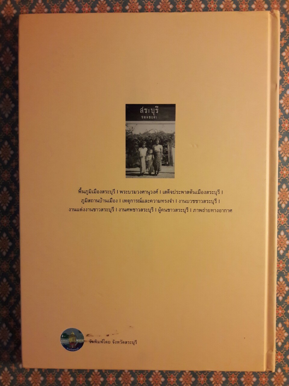 สมุดภาพสระบุรี Saraburi’s Photo Album