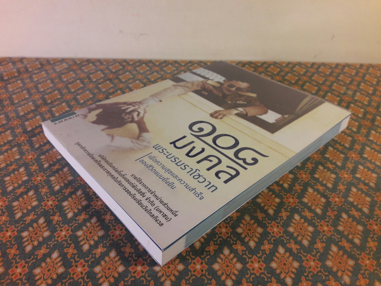 108 มงคลพระบรมราโชวาท