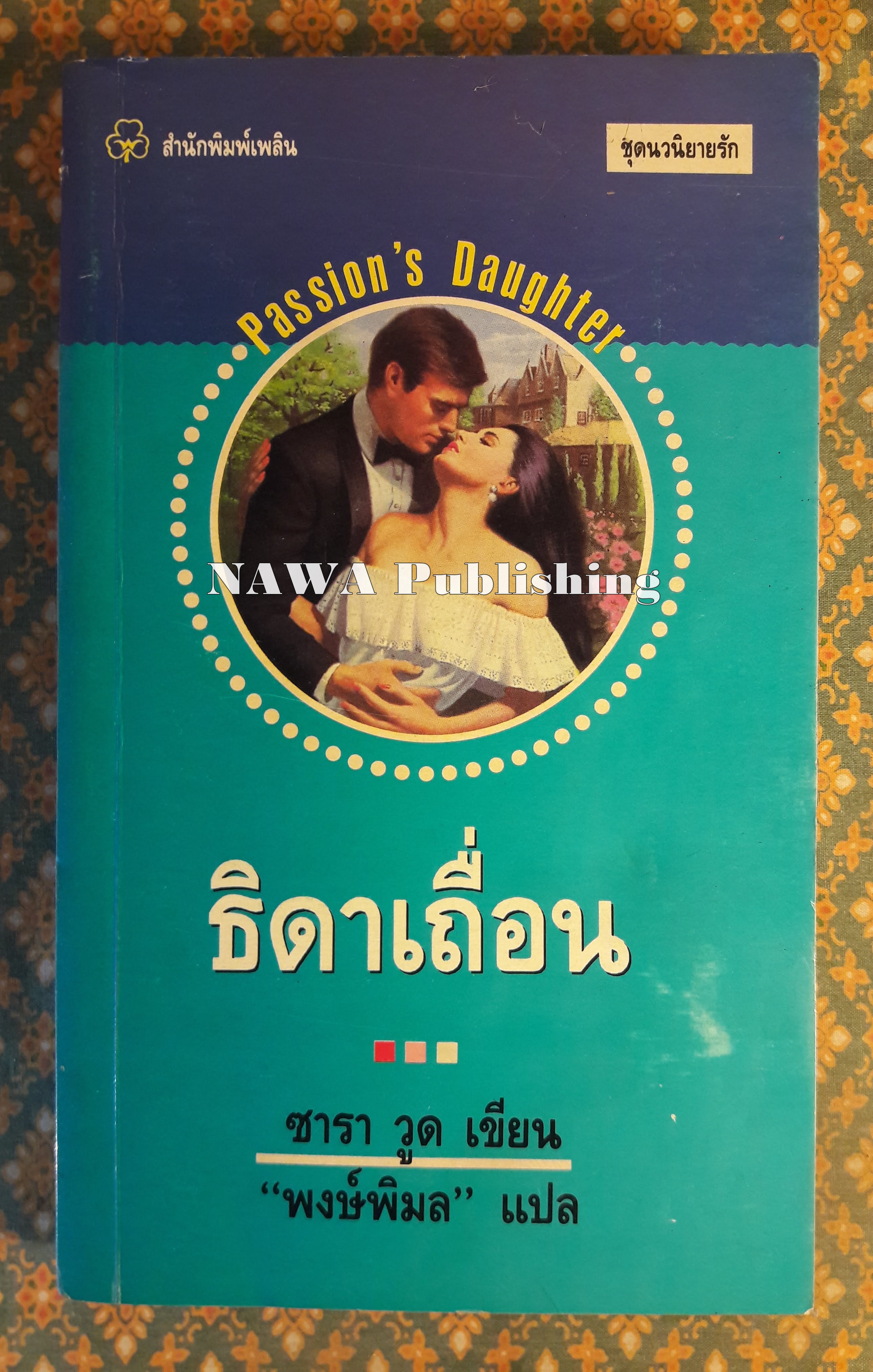 ธิดาเถื่อน PASSION'S DAUGHTER