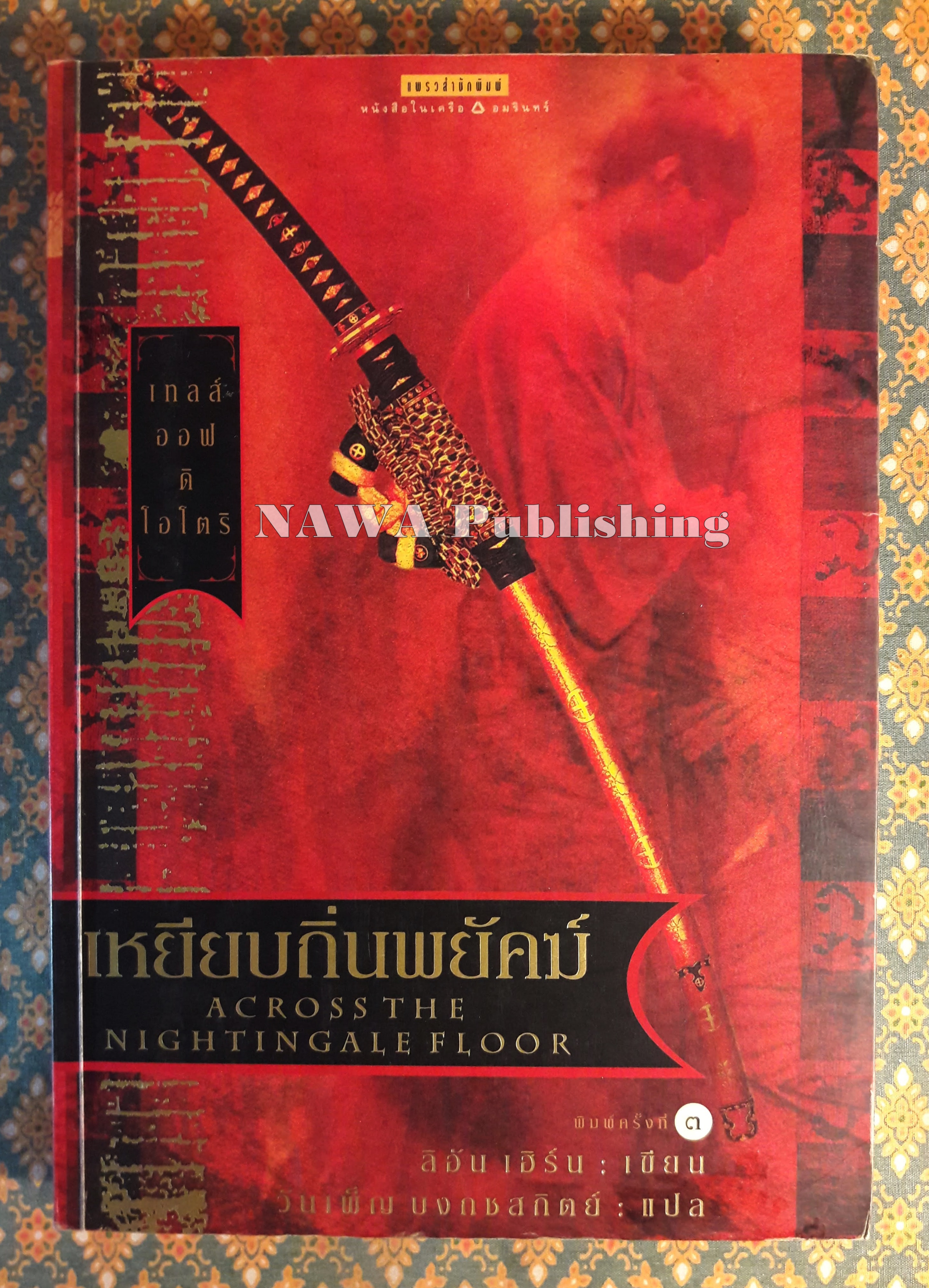 เทลส์ ออฟ ดิ โอโตริ เล่ม 1 ตอนเหยียบถิ่นพยัคฆ์ Across The Nightingale Floor