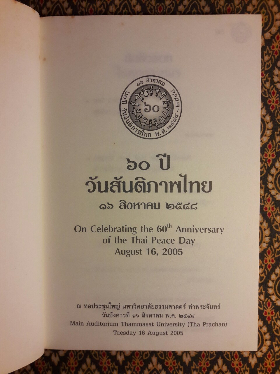 60 ปี วันสันติภาพไทย 16 สิงหาคม 2548