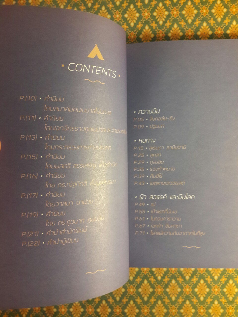 ฝันเสียดฟ้า EVEREST BASE CAMP