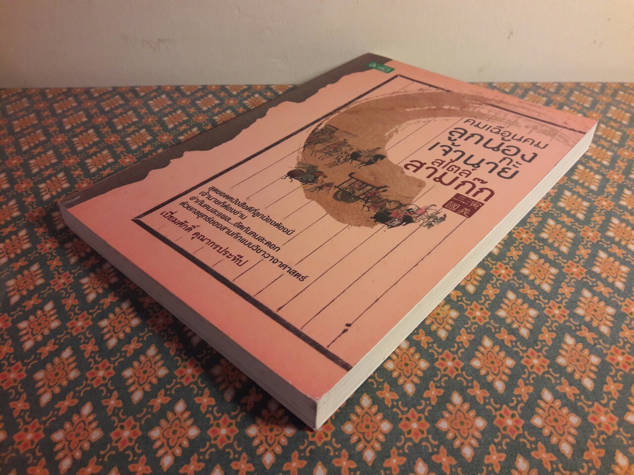 คมเฉือนคมลูกน้องกะเจ้านายสไตล์สามก๊ก