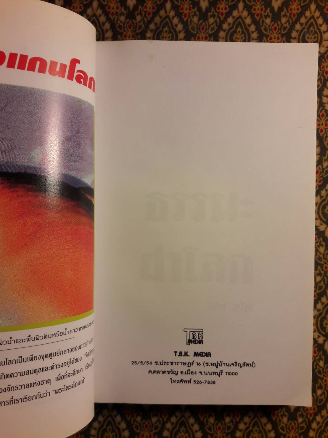 ธรรมะผ่าโลก