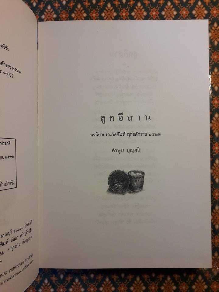 ลูกอีสาน (รางวัลนวนิยายดีเด่นประจำปี 2519 , รางวัลซีไรท์ ประจำปี 2522, วรรณกรรมแห่งชาติ และหนังสือดีร้อยเล่มที่คนไทยควรอ่าน)