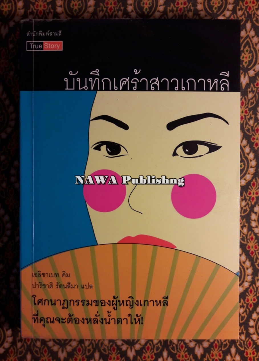 บันทึกเศร้าสาวเกาหลี