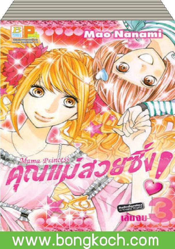 ชื่อหนังสือ Mama Princess คุณแม่สวยซิ่ง! (1-3 เล่มจบ) ประเภท การ์ตูน ญี่ปุ่น บงกช Bongkoch *ราคานี้รวมค่าจัดส่งแล้ว