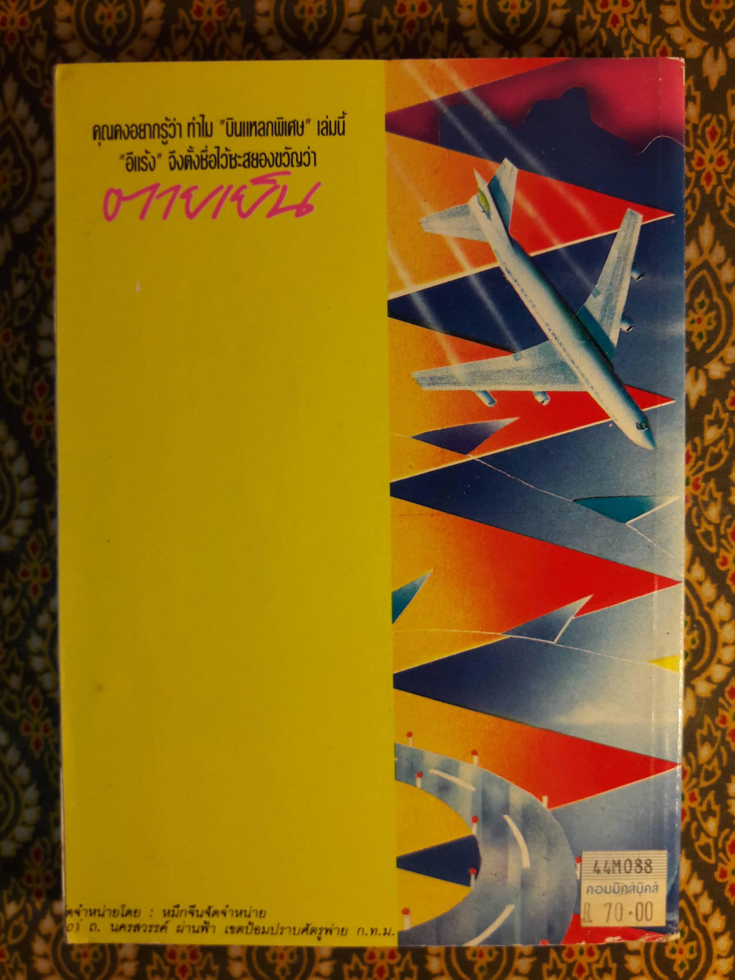 บินแหลกพิเศษ ชุด ตายเย็น