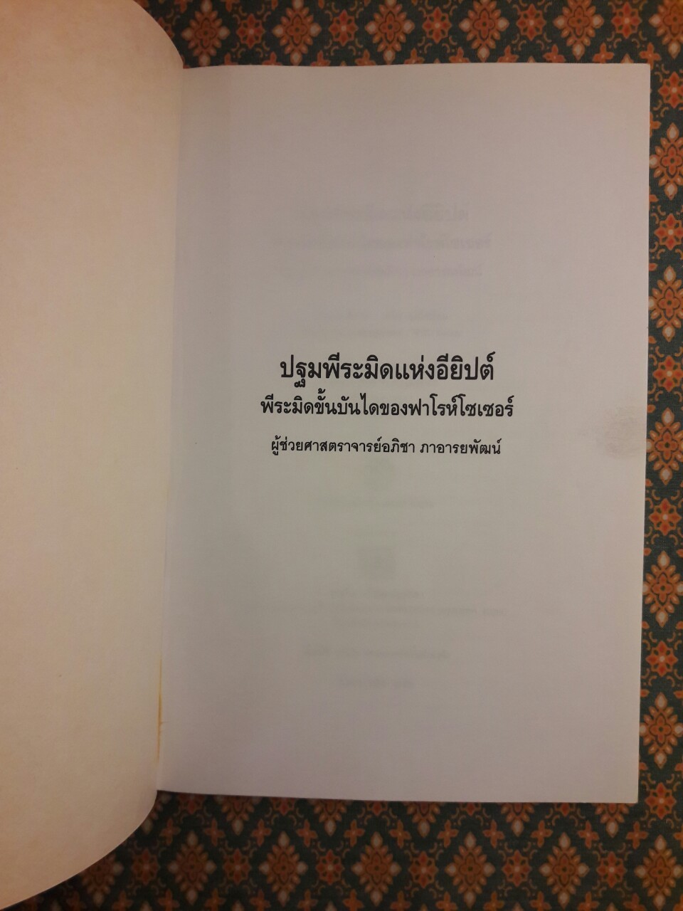 ปฐมพีระมิดแห่งอียิปต์ พีระมิดขั้นบันไดของฟาโรห์ โซเซอร์