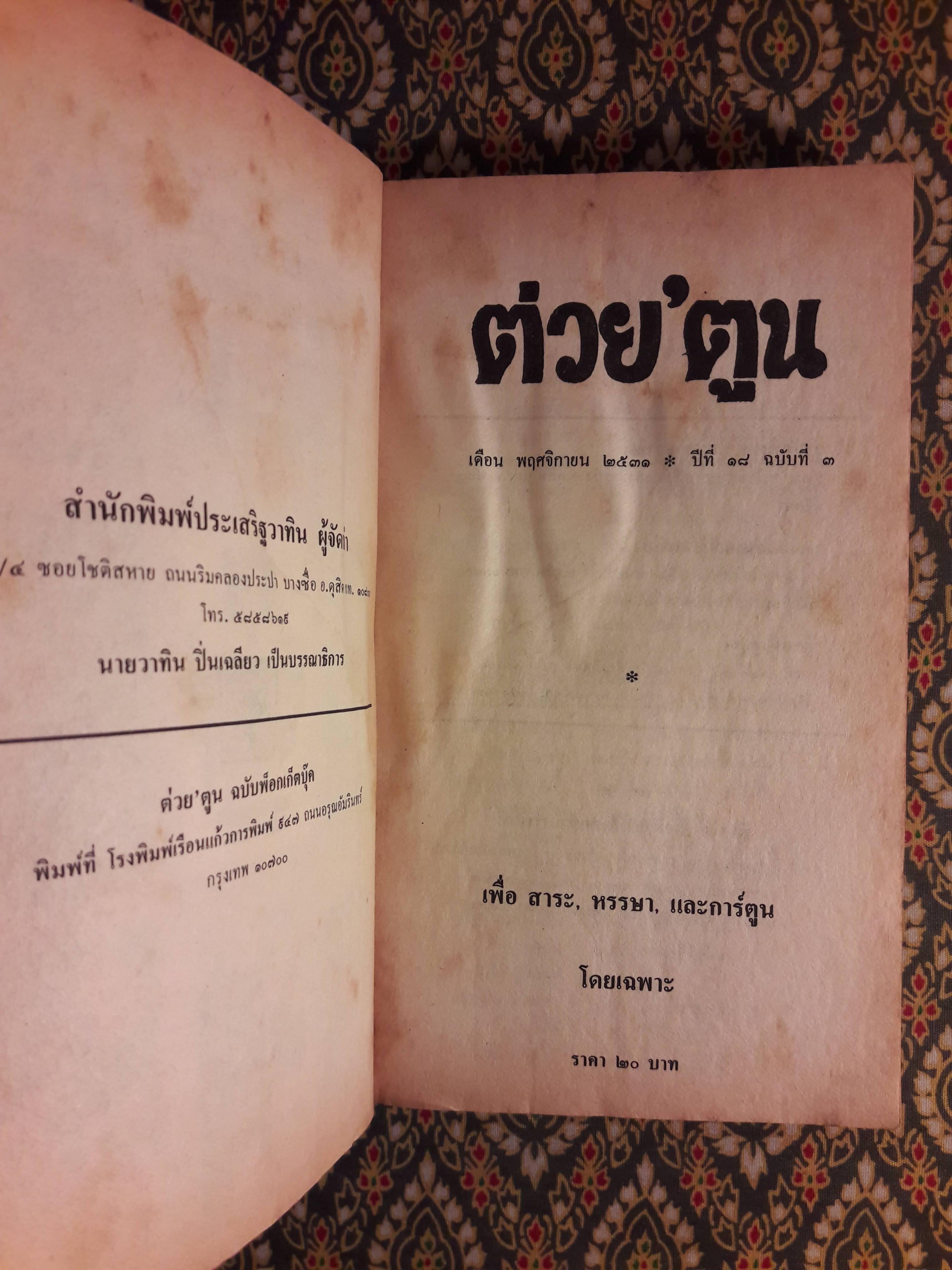 ต่วย’ตูน ปีที่ 18 ฉบับที่ 3 พฤศจิกายน 2531