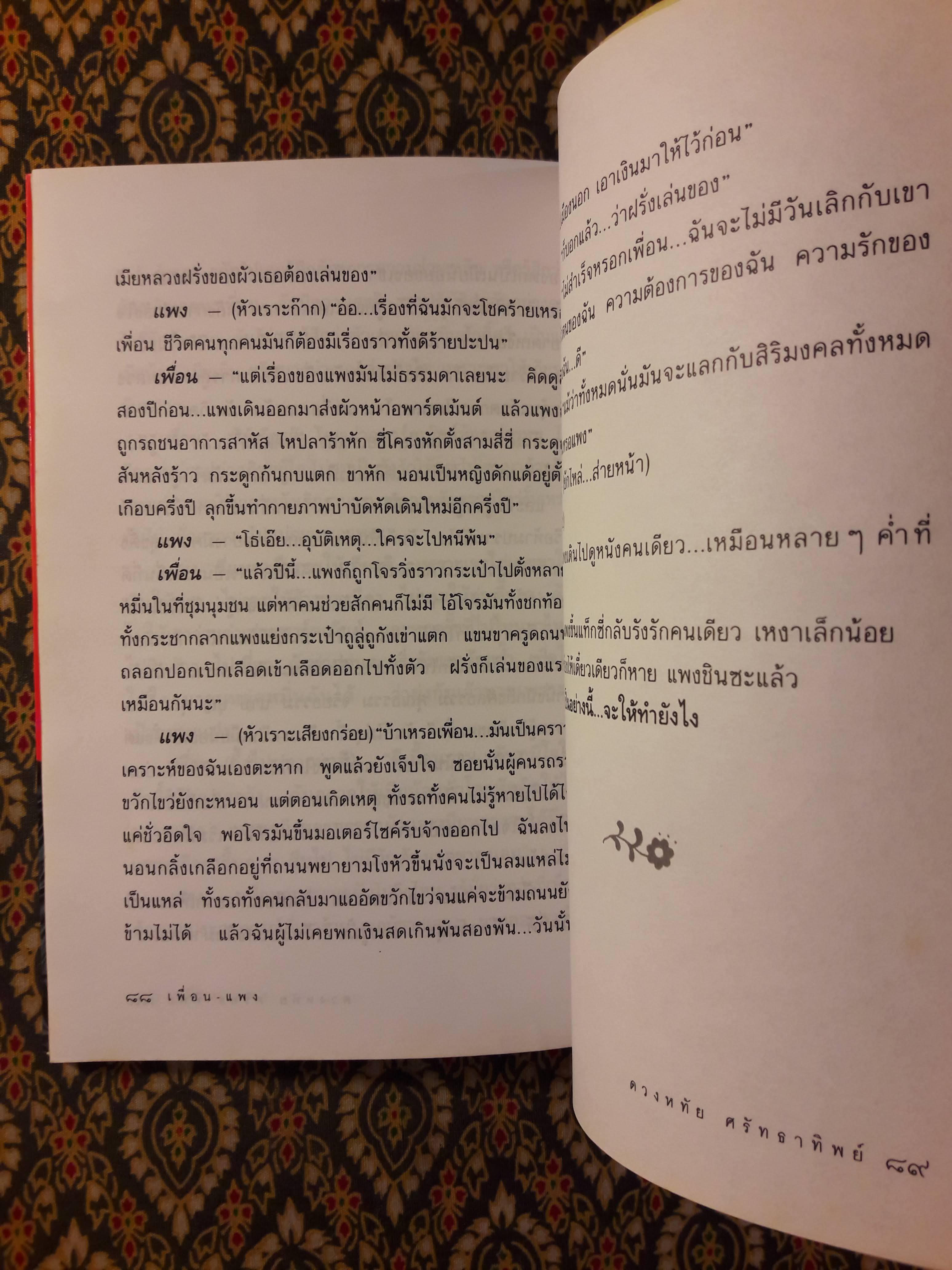 เพื่อน-แพง