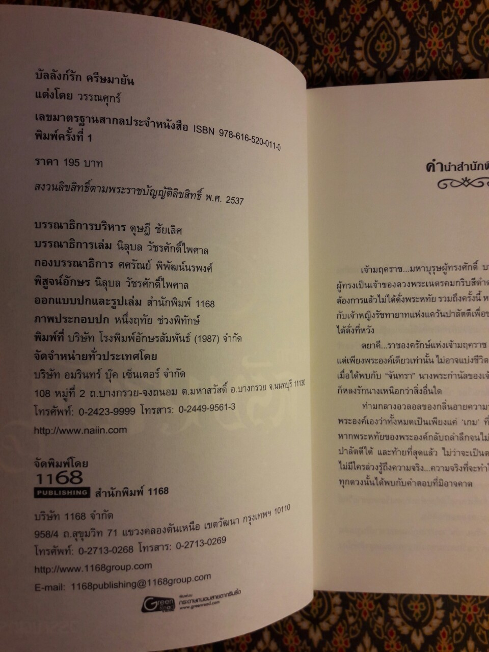 บัลลังก์รัก ครีษมายัน