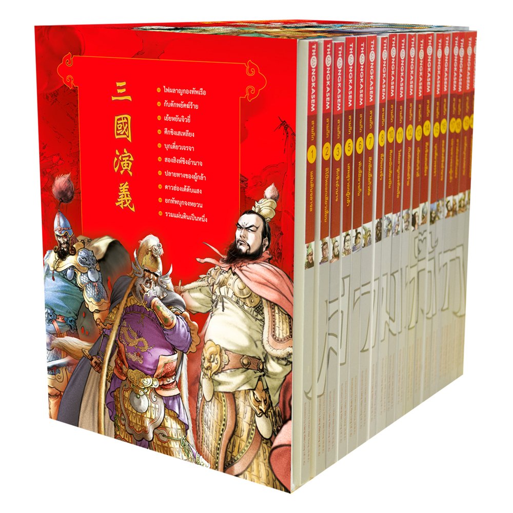 สามก๊ก Boxset 2016 (เล้ม 1 - เล่ม 20)