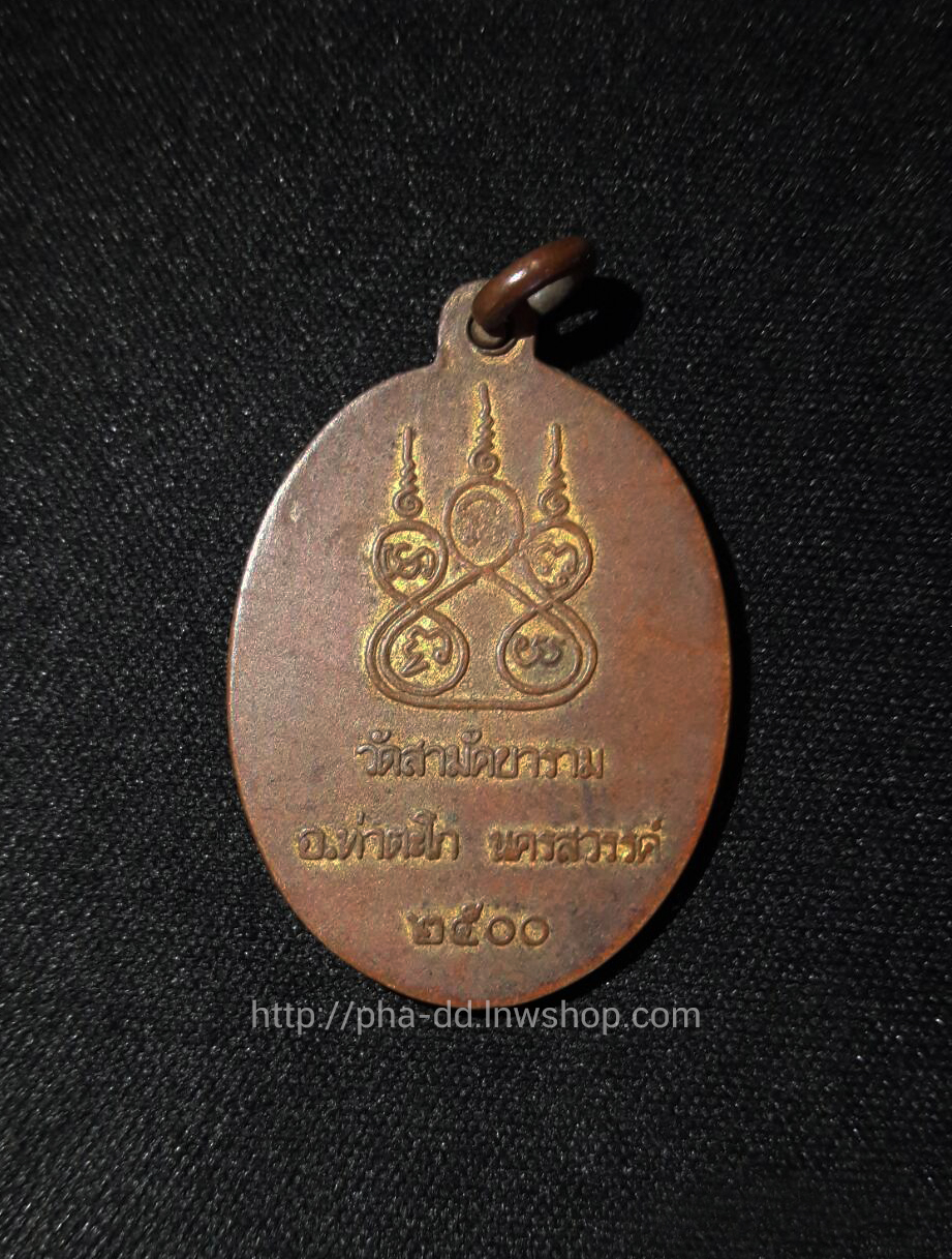 เหรียญพระนิพันธรรมาจารย์ (คล้าย) วัดสามัคยาราม ปี 2500 (บล๊อคไม่มีสระอิ สร้างน้อย)