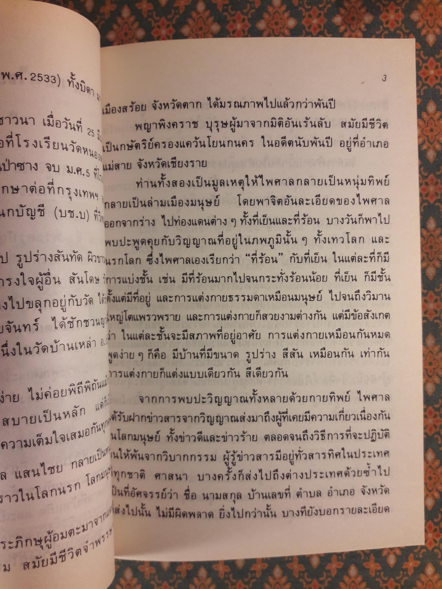 นิมิตพิศวงของไพศาล แสนไชย เล่ม 1 พระเจ้าตาเขียว