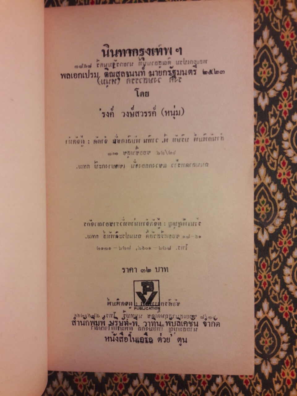 นินทากรุงเทพฯ