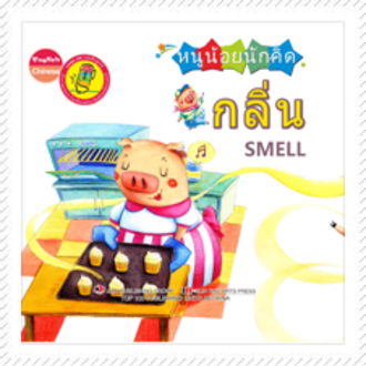 หนังสือหนูน้อยนักคิด Smart Kid : ชุดกลิ่น (ปกแข็ง)