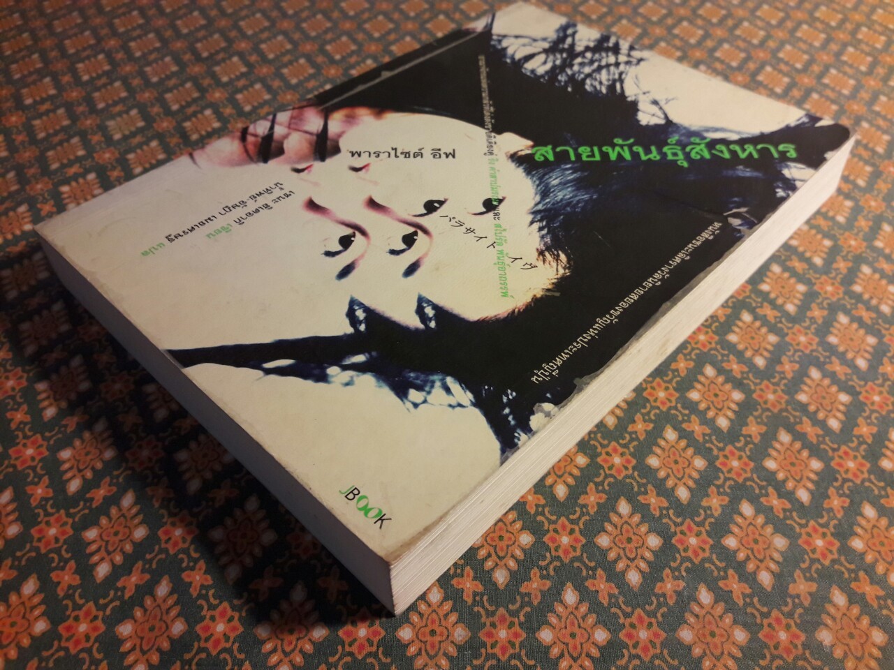 พาราไซต์ อีฟ สายพันธุ์สังหาร