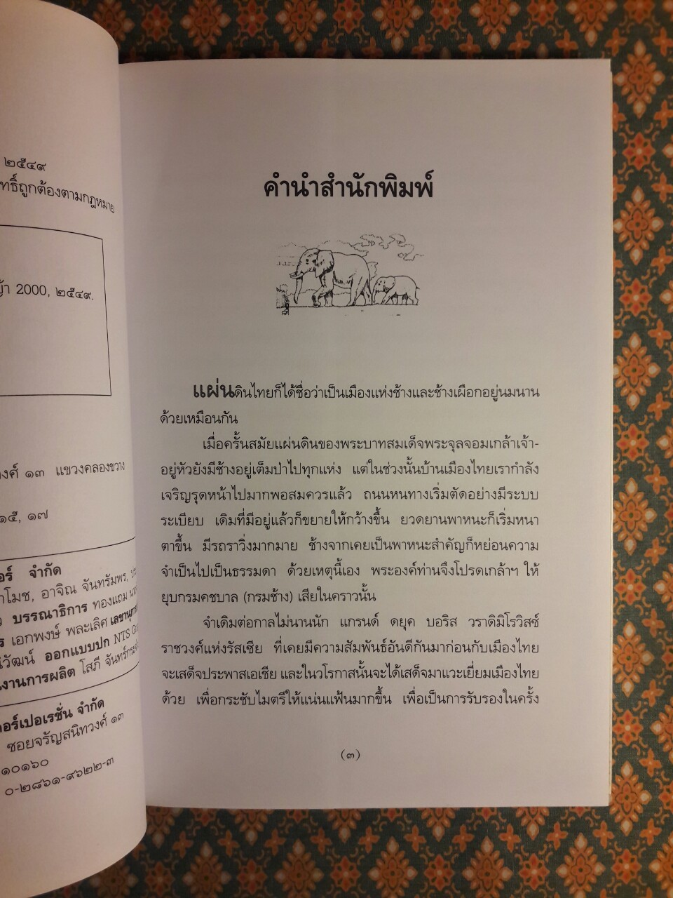 ช้างในชีวิตของผม