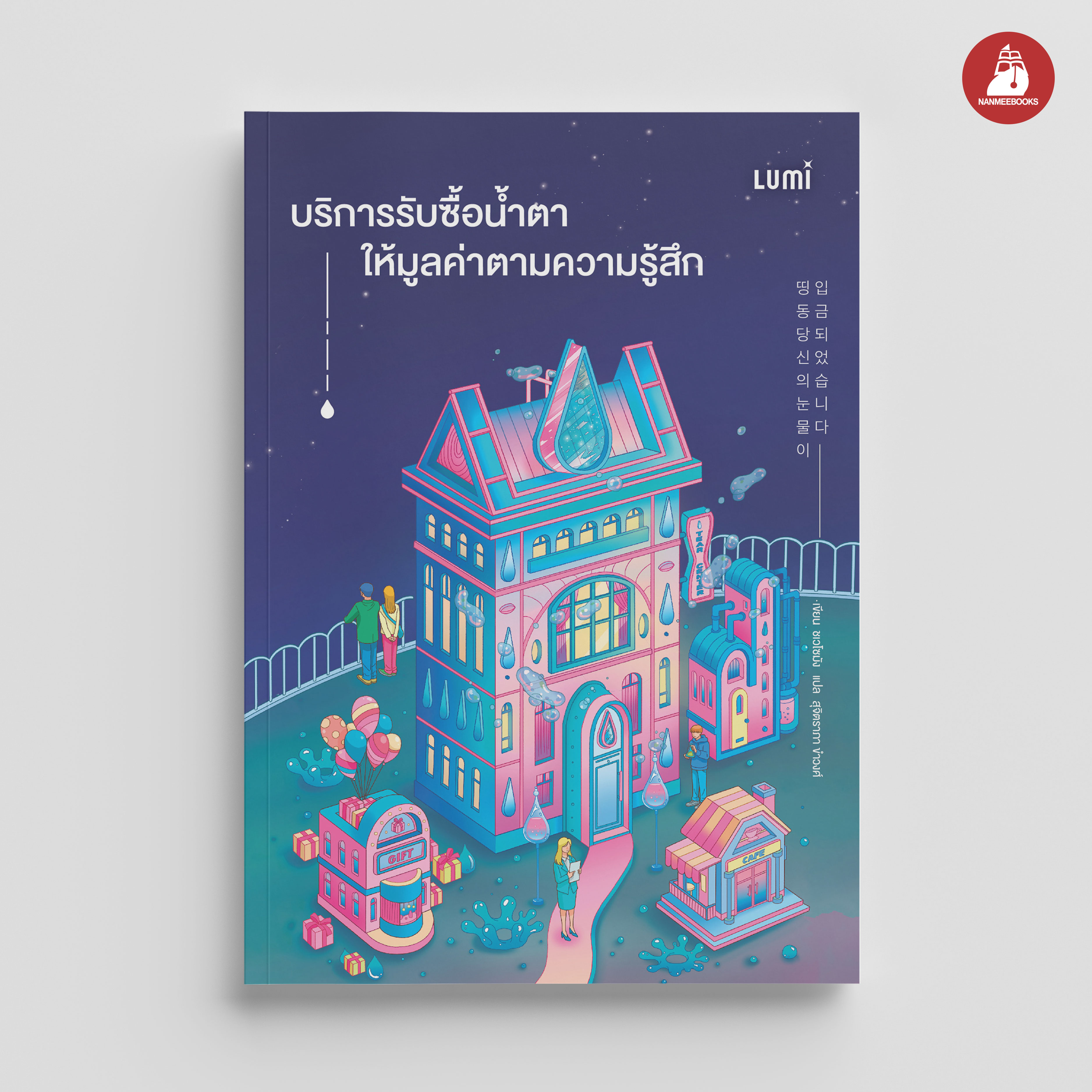 NANMEEBOOKS หนังสือ บริการรับซื้อน้ำตา ให้มูลค่าตามความรู้สึก : Lumi นวนิยาย
