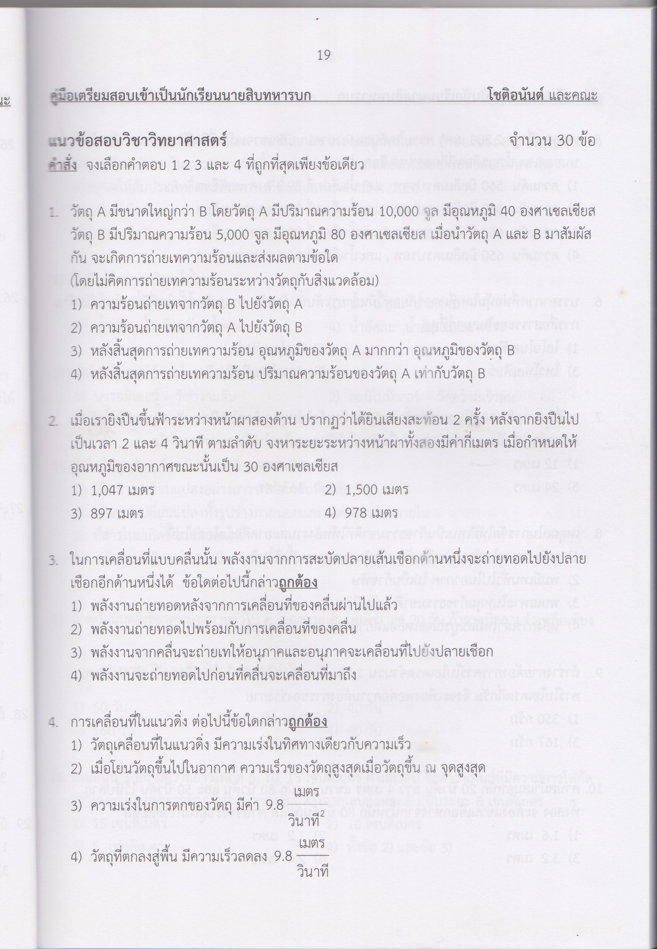 คู่มือเตรียมสอบเข้าโรงเรียนนายสิบทหารบก เล่ม