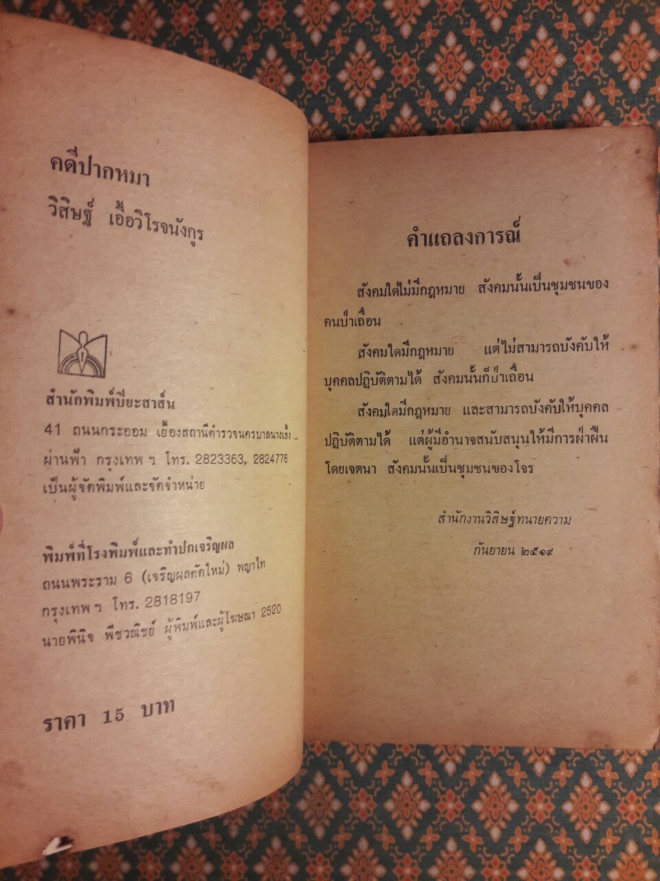 คดีปากหมา