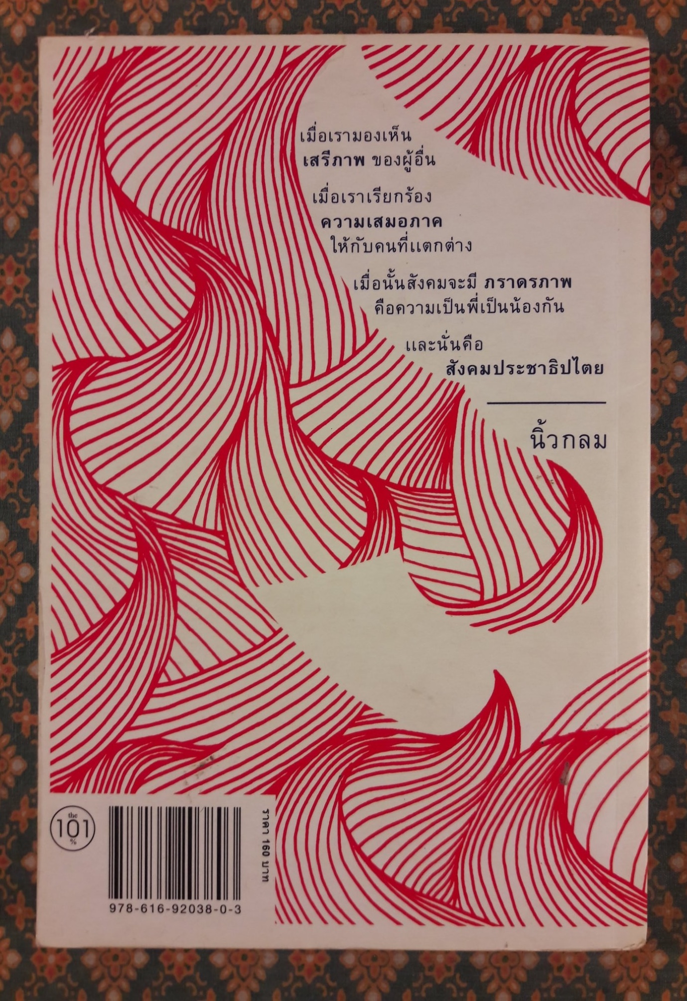 หยดน้ำในกองไฟ