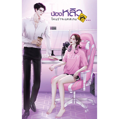 สถาพรบุ๊คส์ หนังสือ นิยาย นิยายวาย น้องหลิว...ไหนว่าจะแคสเกม โดย Kisch