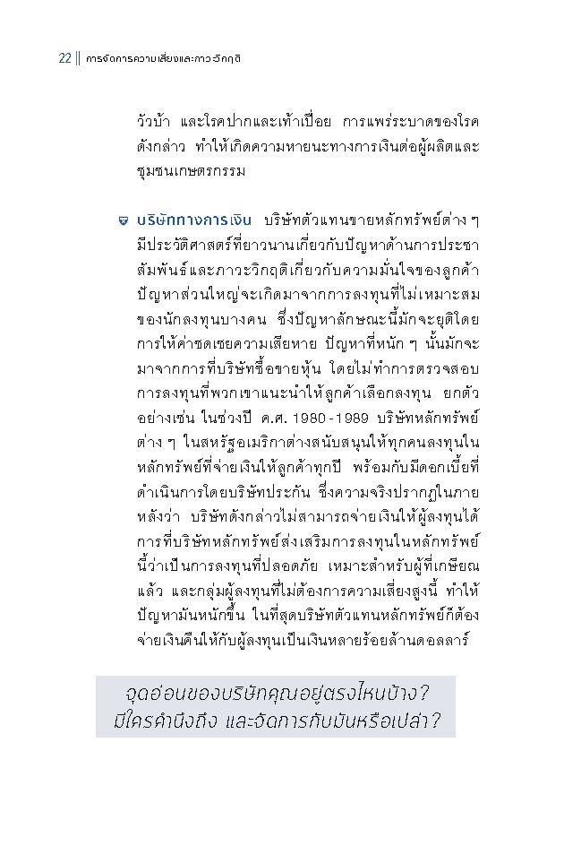 Expernet หนังสือ การจัดการความเสี่ยงและภาวะวิกฤติ : Crisis Management #HBE