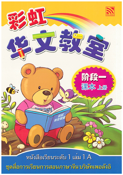 หนังสือเรียนภาษาจีนระดับ 1 เล่ม 1A