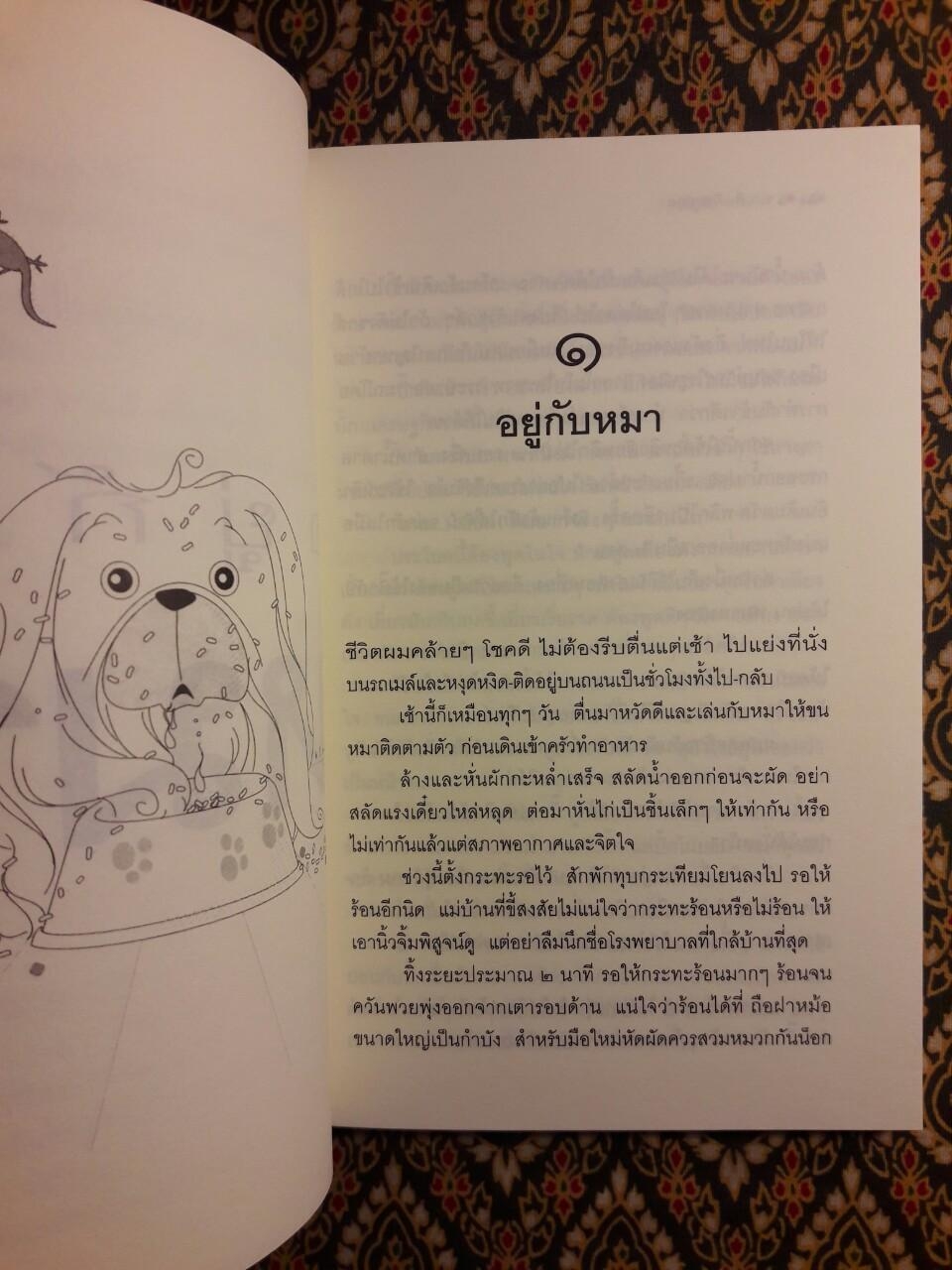 อยู่กับหมา “พร้อมลายเซ็นผู้เขียน”
