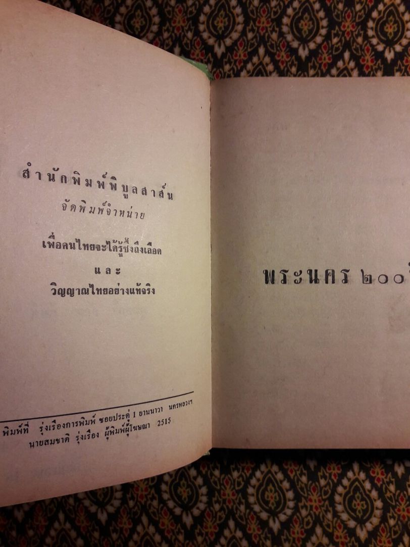 พระนคร 200 ปี
