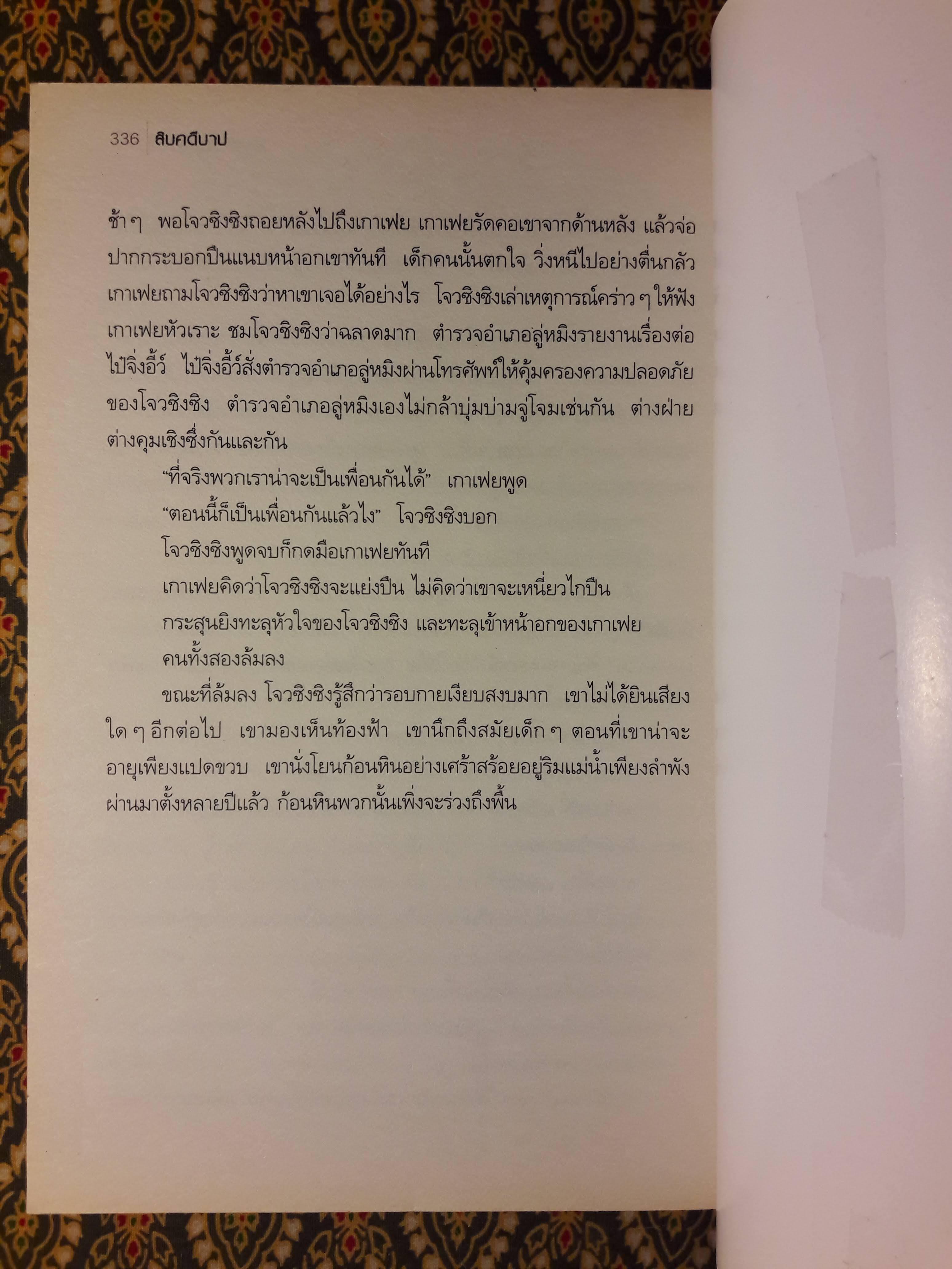 สิบคดีบาป ภาคพิเศษ “สินค้ามีตำหนิ”