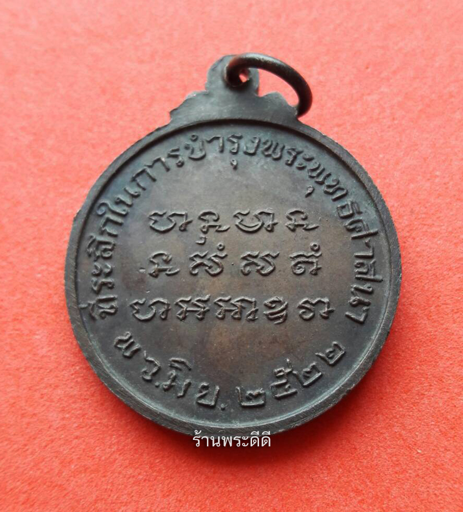 เหรียญหนุมาน หลวงปู่หนู วัดทุ่งแหลม จ.ราชบุรี