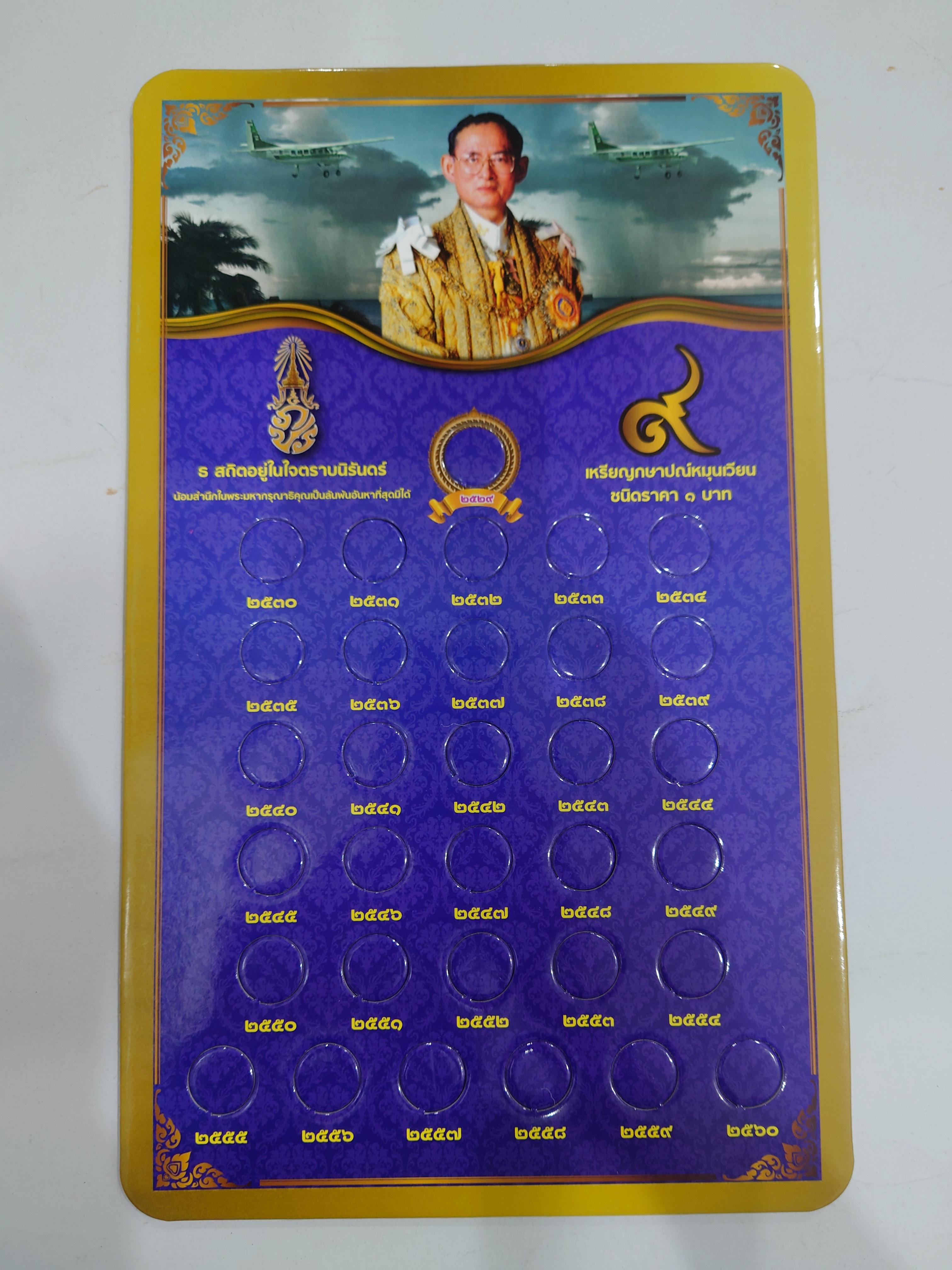 แผงใส่เหรียญ 1 บาท หมุนเวียน รัชกาลที่9 สีน้ำเงิน ขนาด 35 X 21.5 เซนติเมตร