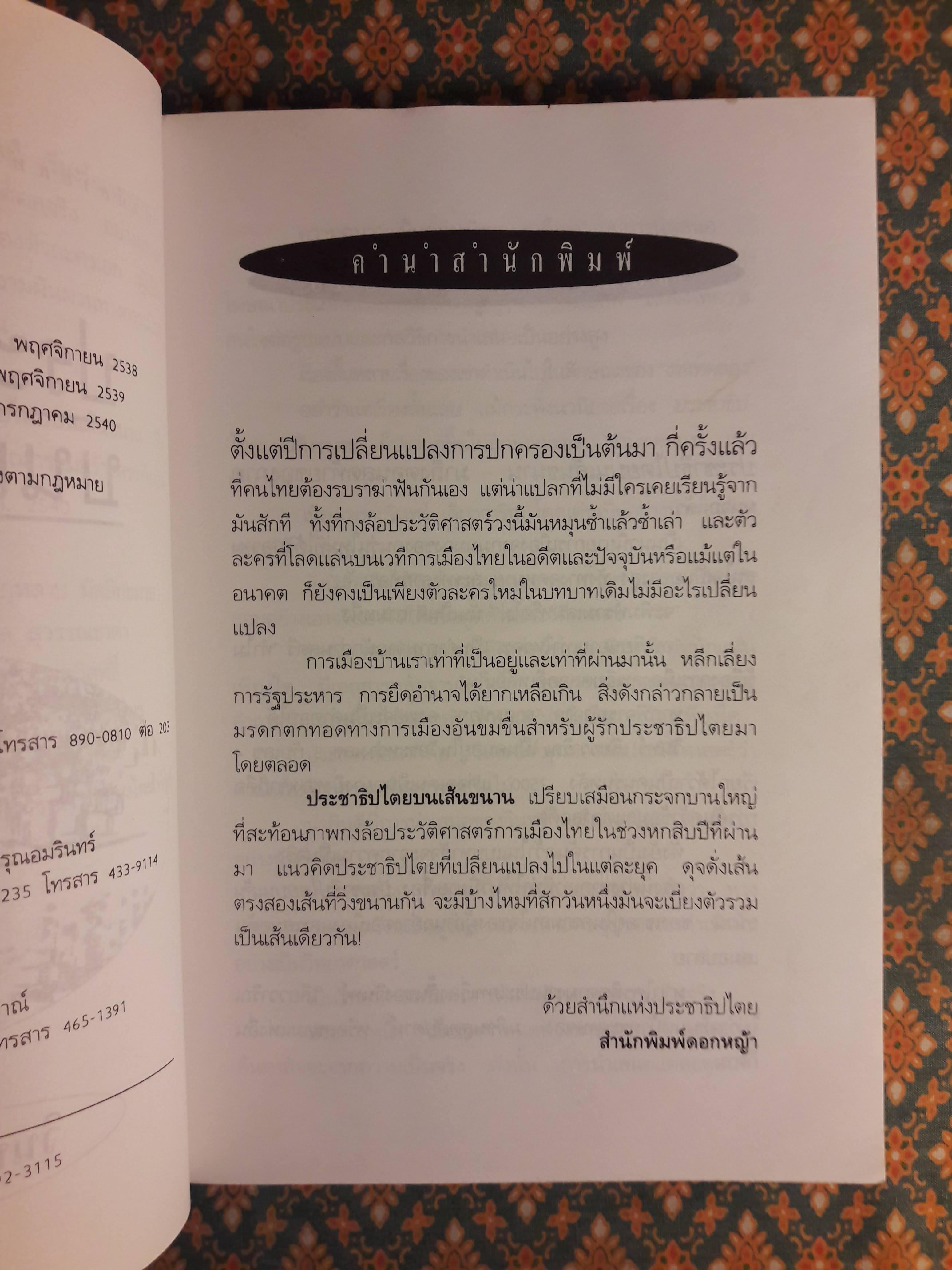 ประชาธิปไตยบนเส้นขนาน “หนังสือรางวัลซีไรต์”
