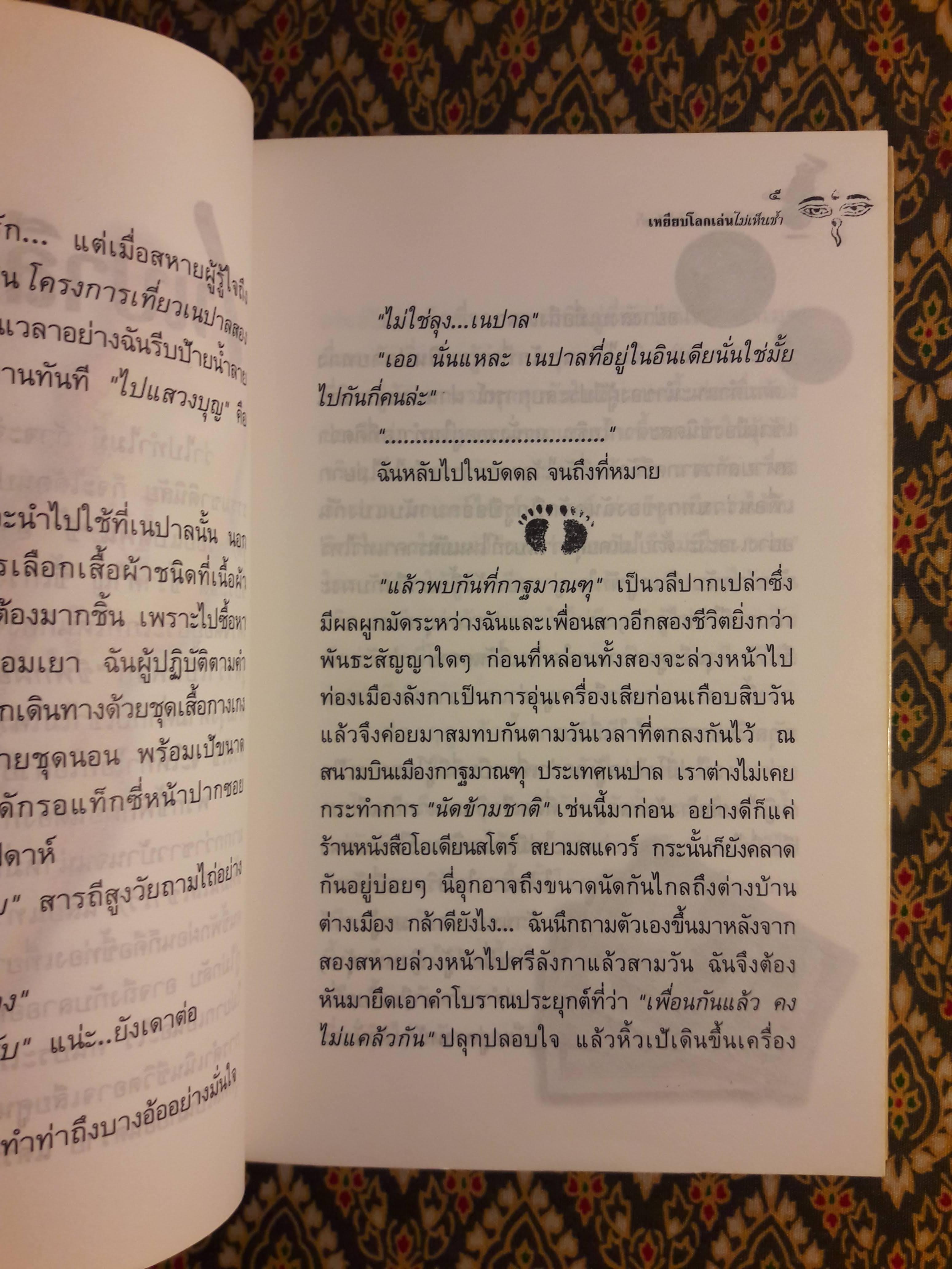 เหยียบโลกเล่นไม่เห็นช้ำ